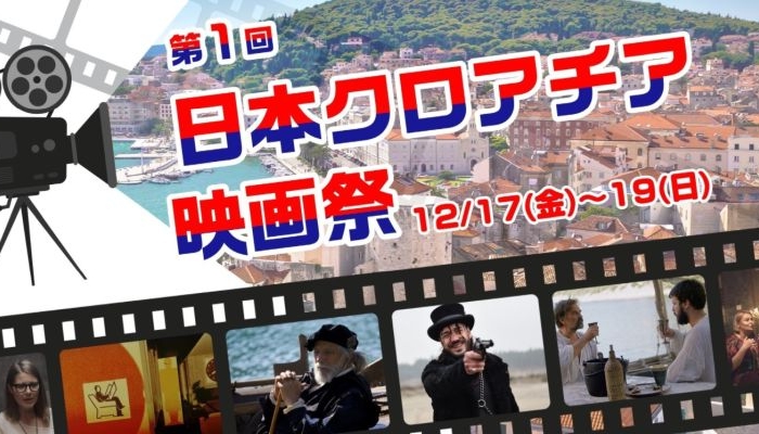 first-japan-croatia-film-festival_2.jpg